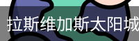 拉斯维加斯太阳城客户端下载 - 手机版下载